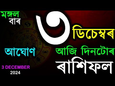 INDIAN ASTROLOGY | আজিৰ ৰাশিফল | ASSAMESE RASHIFAL | AB SMARTTIPS