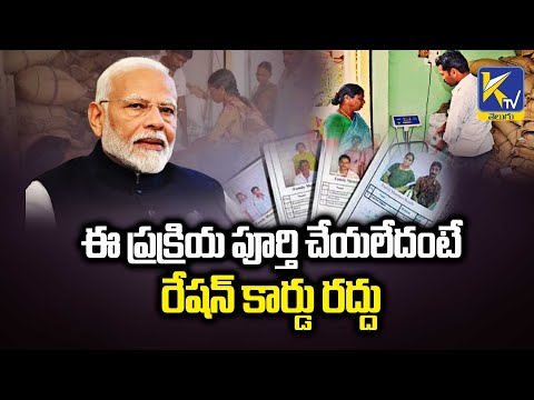 ఈ ప్రక్రియ పూర్తి చేయలేదంటే రేషన్ కార్డు రద్దు | Ration Card | Ktv Telugu #ktvtelugu