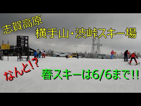 志賀高原 横手山スキー場　5／30で終了。来シーズンは11月初旬予定。