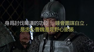 身为讨伐蜀汉的功臣，钟会图谋自立，是忠心曹魏还是野心膨胀