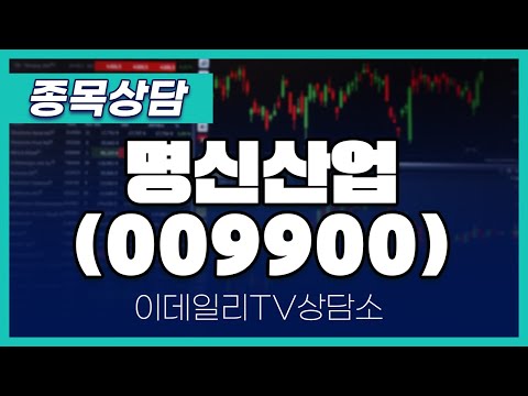 명신산업(009900) - 종목상담 문현진 멘토 (20250114)