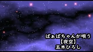 ばぁばちゃんが唄う【夜空】五木ひろし cover ＜歌詞入り＞