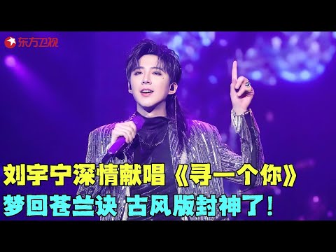 刘宇宁连唱金曲《恋爱画板》《寻一个你》《花心》，梦回苍兰诀，古风版封神了！#刘宇宁 #我们的歌6 clip