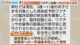 福岡市の学校安心メール　ワクチン治験児童を募集