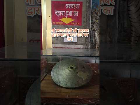 मां ज्वाला देवी को चढ़ाया हुआ अकबर द्वारा  का छत्र//#jawalamata #shorts #short #viralvideo#like