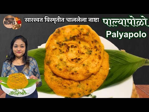 "पाल्यापोळो" सारस्वत विस्मृतीत चाललेला नाष्टा l  Paalyapolo konkani healthy breakfast recipe