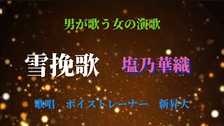 雪挽歌/塩乃華織　歌唱 新昇大「星倉もこボイストレーニング認定講師」