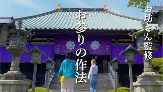 お坊さん監修～お寺のお参り作法～