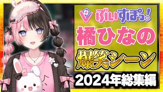 橘ひなの2024年面白クリップ集【ぶいすぽ/総集編】