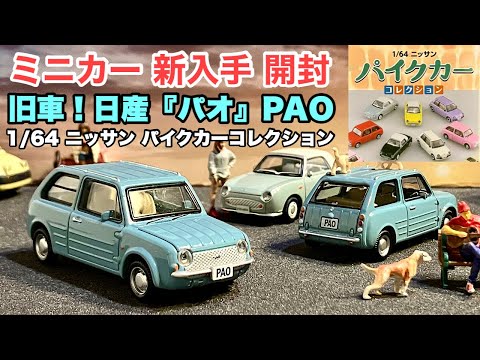 日産『パオ』PAO 日本車！旧車！【ミニカー 開封】1/64 ニッサン パイクカーコレクション《ダイキャストではない》【アオシマ】ブラインドトイ【トミカ サイズ】※他車フィガロ、トミカとの比較あり！