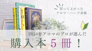 【2024年購入本】アロマのプロが選んだ！買ってよかったアロマ・ハーブ関連書籍５冊！メディカルアロマ資格仕事/アロマ起業自宅サロン/茨城県つくば市/