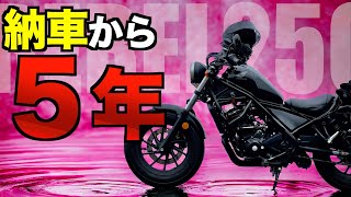 レブル250 納車から５年　このバイクはおかしい