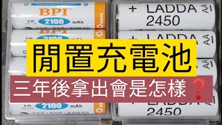 AA充電池 閒置3年會怎樣？原來還有電