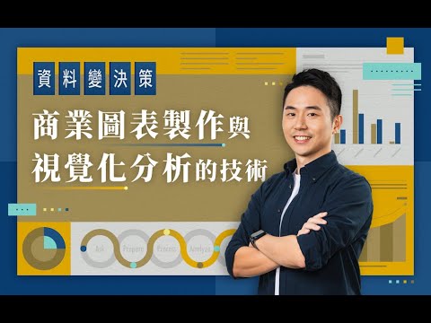 1-1｜成為數據說書人：善用圖表，說出更好的故事