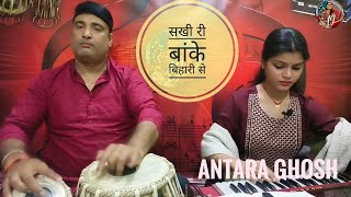 Sakhi Ri Banke Bihari Se | Antara Ghosh | Bhajan | सखी री बांके बिहारी से | Radhe Radhe