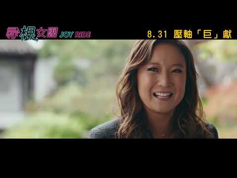 【《我的超豪男友》編劇新作】《尋根女團》8.31  壓軸「巨」獻│Joy Ride