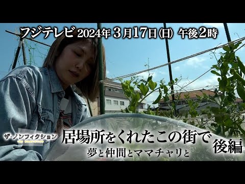 2024.3.17(日)OA　ザ・ノンフィクション「居場所をくれた この街で～夢と仲間とママチャリと～ 後編」