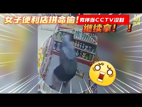 动新闻｜女窃贼不怕CCTV拼命偷！  男伴掩护当没事！