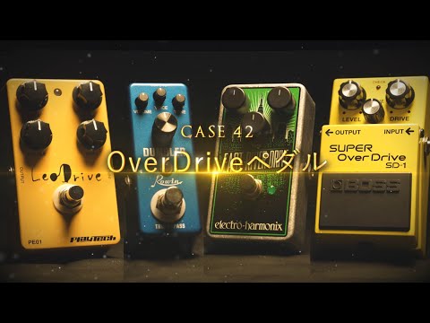 ガチで比較してみました OverDriveペダル編