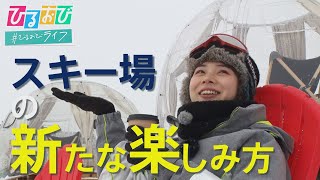 【ひるおび】グルメに映え写真に雪遊び！すべらなくても楽しい！『スキー場』の魅力を皆川アナが全力リポ