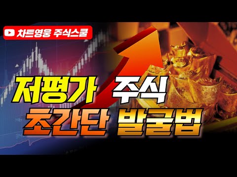 [주식]저평가주식 대장주 고르는 가장 쉬운 방법(10분이면 부자됩니다)