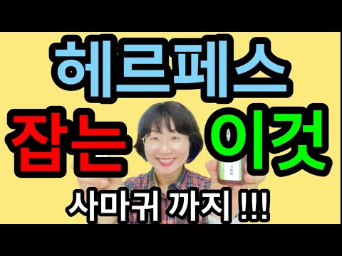 헤르페스 사마귀 이걸로 잡아보세요! 100% 천연으로도 좋아집니다 👍