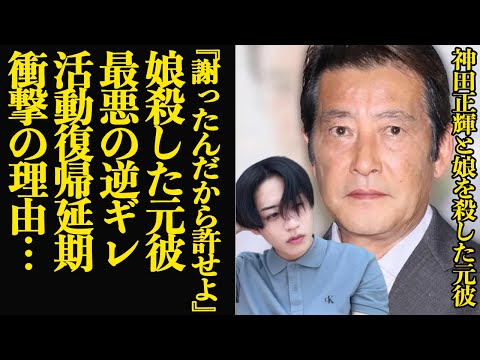 神田正輝に前山剛久が逆ギレ…娘を追い詰めた元彼が『謝罪したのに許さない毒父』扱いをしている衝撃の真相に言葉を失う【芸能】