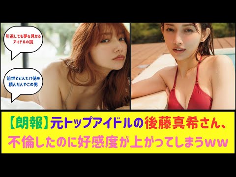 後藤真希さん、アイドル引退後も男たちに夢と希望を与えてしまうwwww