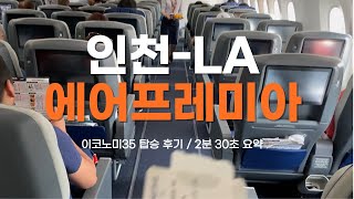 VLOG💺내돈내산 ✈ 에어프레미아 LA행 이코노미35 탑승후기