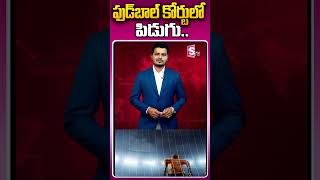 ఫుడ్‌బాల్ కోర్టులో పిడుగు.. | Latest Updates #telugulatestnews  #shorts   #sumantvlocal #latestnews