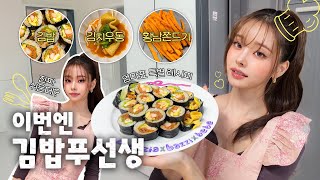 [Home Chef Free] Get ready - You will want to eat right away / Making homemade kimbap, Hwangnam chew