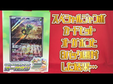 オーガポンスペシャルジャンボカードセット開封！