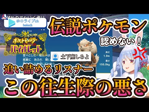 【ポケモンSV】ぺこらVSリスナー　中々認めないぺこらが面白い【ホロライブ/兎田ぺこら】