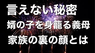 若く美しい義母とのいけない関係。婿入りした先の幸せな家庭はただのまやかしだった……