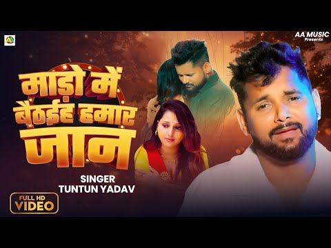 #Video| Mado Me Baithaeha Hamar Jaan | माड़ो में बैठईह हमर जान | Tuntun Yadav New Sad Song 2025