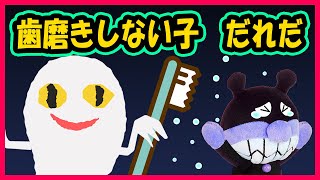 【はみがきしないこだれだ】バイキンマンが歯磨きしないで寝ていると・・・　子供向け歯磨きアニメ　絵本読み聞かせ　おばけ　アンパンマン　～Story-telling for a picture book～