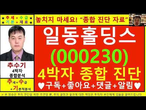 일동홀딩스(000230)종목진단및향후주가전망 추수기(추수)전문가