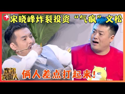 宋晓峰上演花式借钱，与文松斗智斗勇，差点把文松整出心脏病！【钱因后果】#文松 #宋晓锋 #欢乐喜剧人5 clip