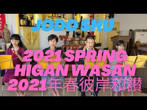 2021 Spring Higan Wasan 春彼岸和讃 Jodo Shu 浄土宗 Goeika 御詠歌 Gowasan 御和讃 Hawaii ハワイ Haleiwa ハレイワ