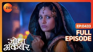 Ep. 433 | Akbar ने Jodha से माँगा anniversary पर तोहफ़ा | Jodha Akbar | Zee TV