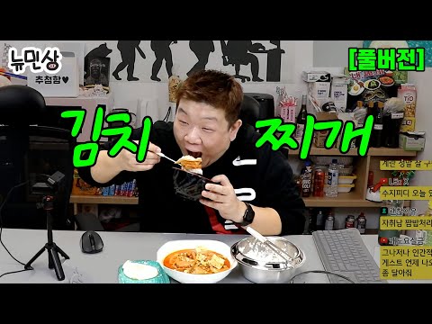 [풀버전] OO이 듬~뿍 들어가서 더 맛있는(?) 유민상표 김치찌개 비법 공개합니다 (with.유다연) (241215 방송) | 뉴민상