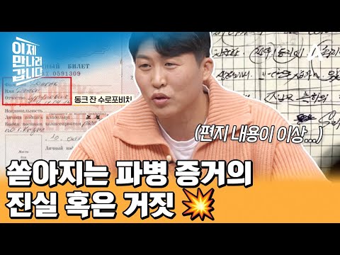 러시아 신분증에 서명은 한글♨ 북한군 전우에게 보낸 편지도 조작 가능성이 있다? | 이제 만나러 갑니다 680 회