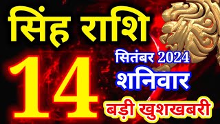 Singh rashi 14 September 2024 - Aaj ka rashifal