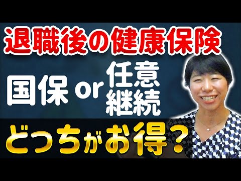 退職後の健康保険・国保or任意継続・どっちがお得？