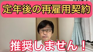 定年後の再雇用契約、推奨しません