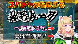 【禁忌】ロゼ隊の謎スパチャから鼻毛話を広げるアキロゼ【ホロライブ切り抜き/アキ・ローゼンタール】