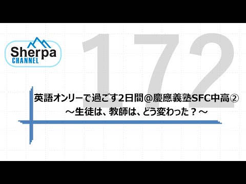 【高校英語授業Sherpa Channel】#172 英語オンリーで過ごす2日間＠慶應義塾SFC中高➁～生徒は、教師は、どう変わった？～