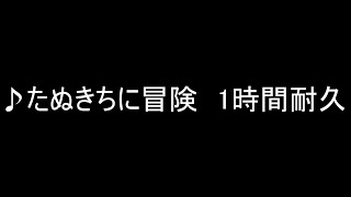 【BGM】たぬきちの冒険　【1時間耐久】