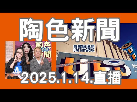 飛碟聯播網《陶色新聞》陶晶瑩 主持 2025.01.14. 赴美竟遇加州洛杉磯野火威脅、黛咪摩爾奪金球影后感言動人、小S傳出健康亮紅燈、鬼鬼懷孕生女.....feat.吳小帽