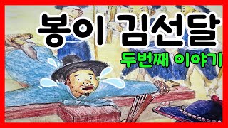 귀로듣는홍다통통 🌈/45분 봉이김선달 이야기 두번째/ 태교동화 / 책읽어주는엄마 / 동화책읽어주기 / 잠잘때듣는동화